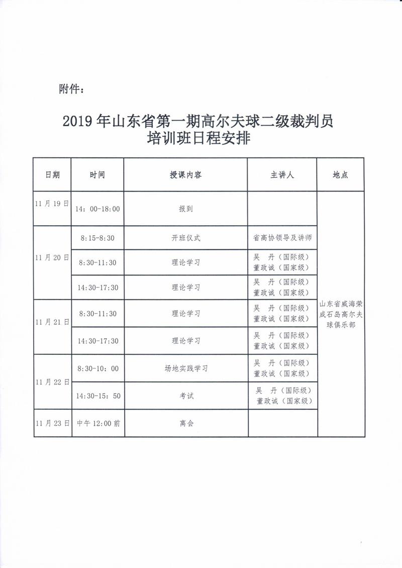 关于举办2019年山东省第一期高尔夫球二级裁判员培训班的通知0005.jpg