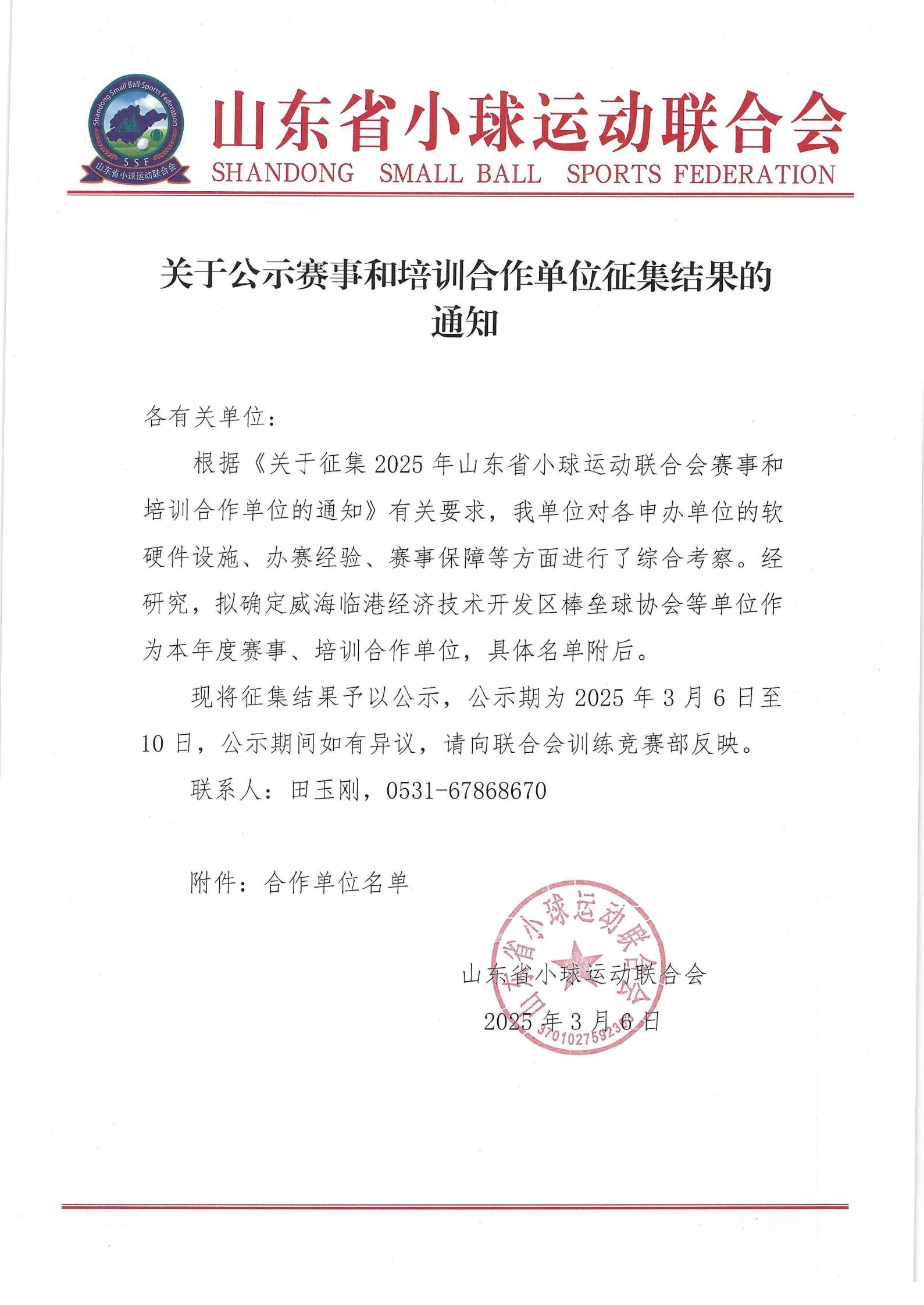 关于公示赛事和培训合作单位征集结果的通知_00.jpg