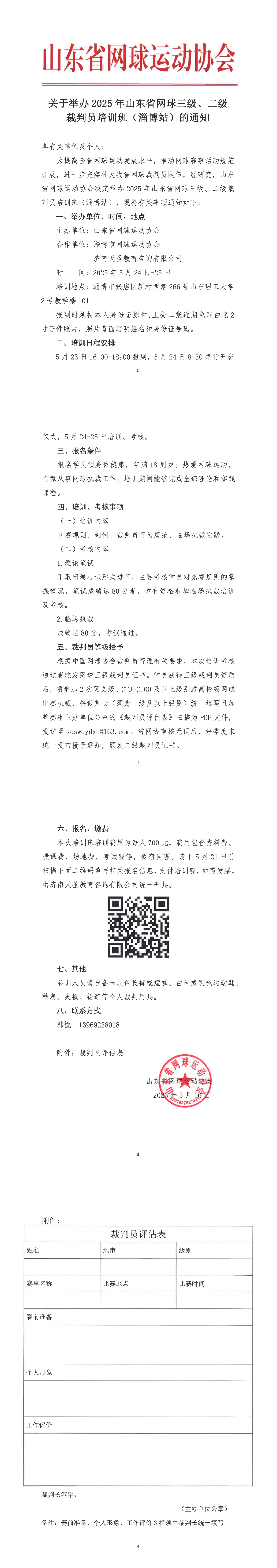 关于举办2025年山东省网球三级、二级裁判员培训班（淄博站）的通知_00.jpg