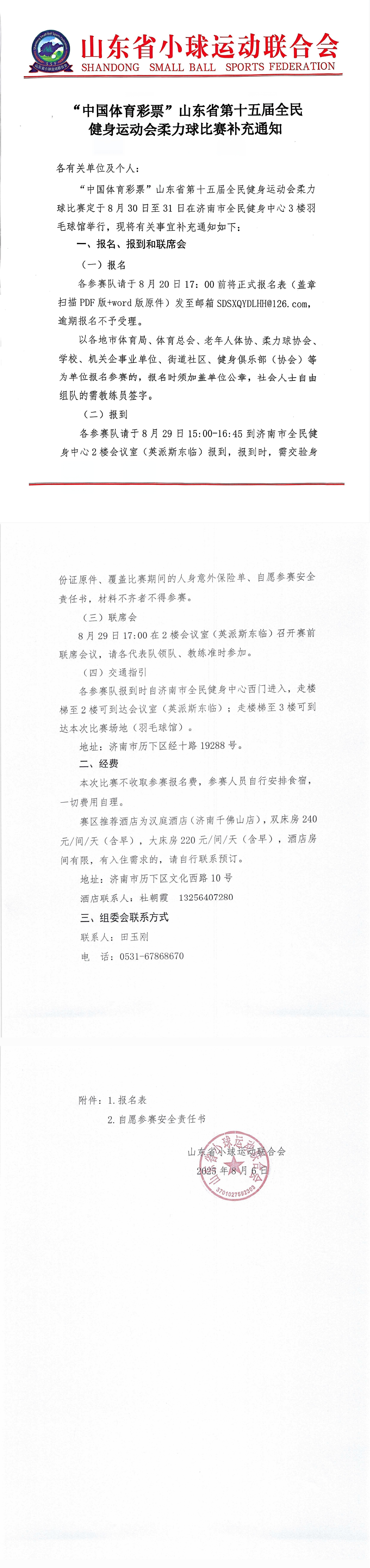 山东省第十五届全民健身运动会柔力球比赛补充通知.jpg