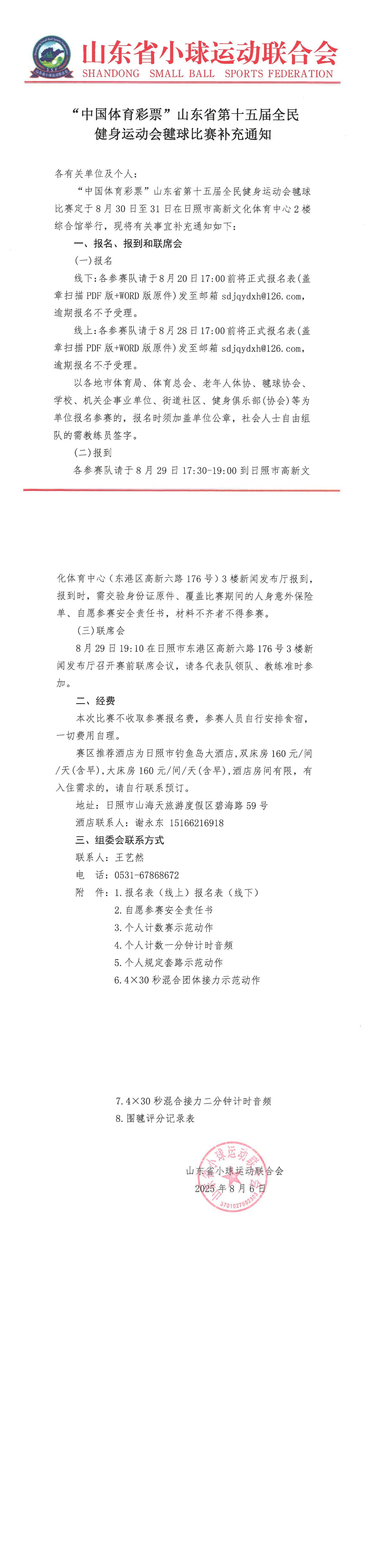 “中国体育彩票”山东省第十五届全民健身运动会毽球比赛补充通知.jpg