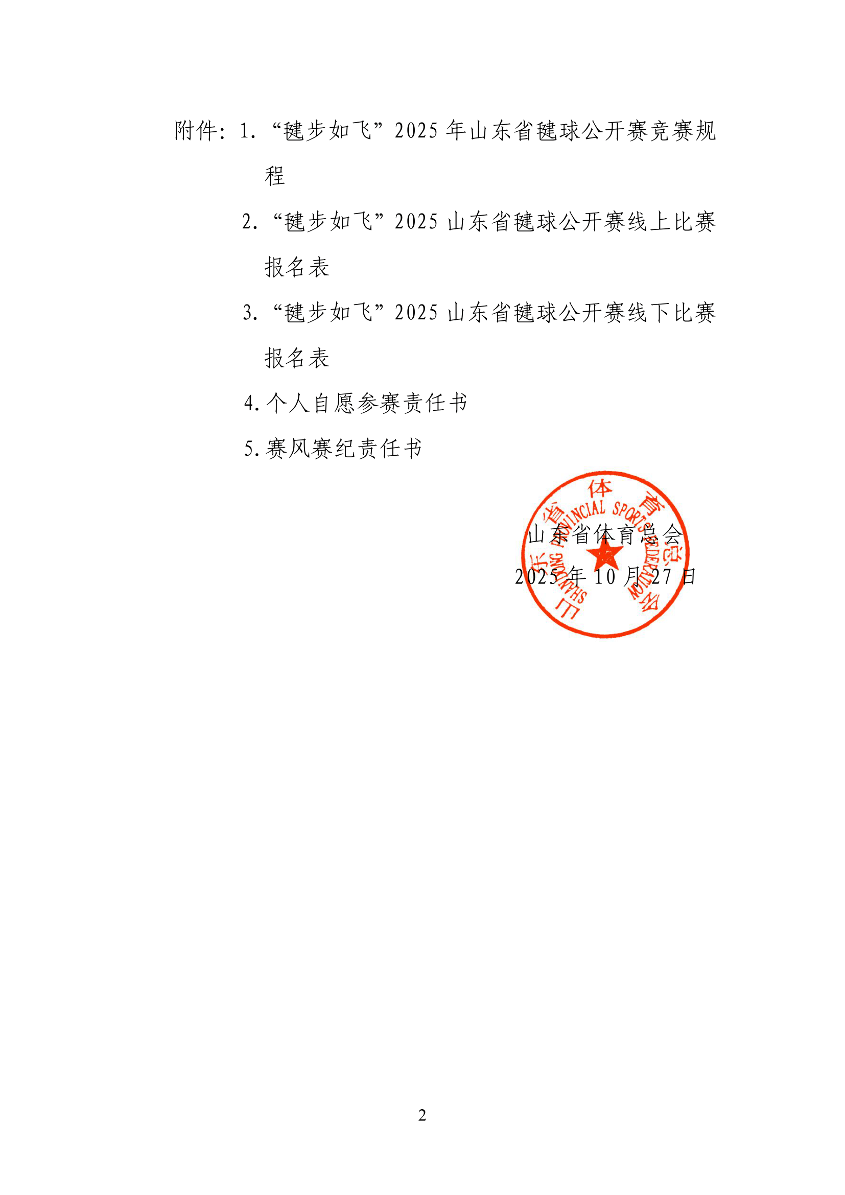 山东省体育总会关于举办“毽步如飞”2025年山东省毽球公开赛的通知(1)-02.jpg