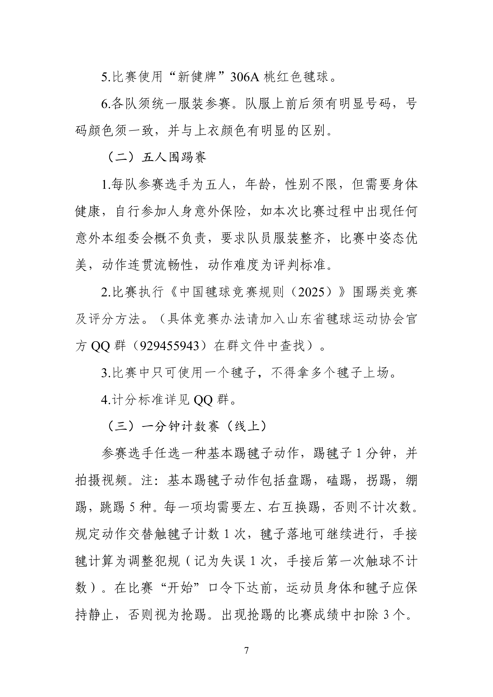山东省体育总会关于举办“毽步如飞”2025年山东省毽球公开赛的通知(1)-07.jpg