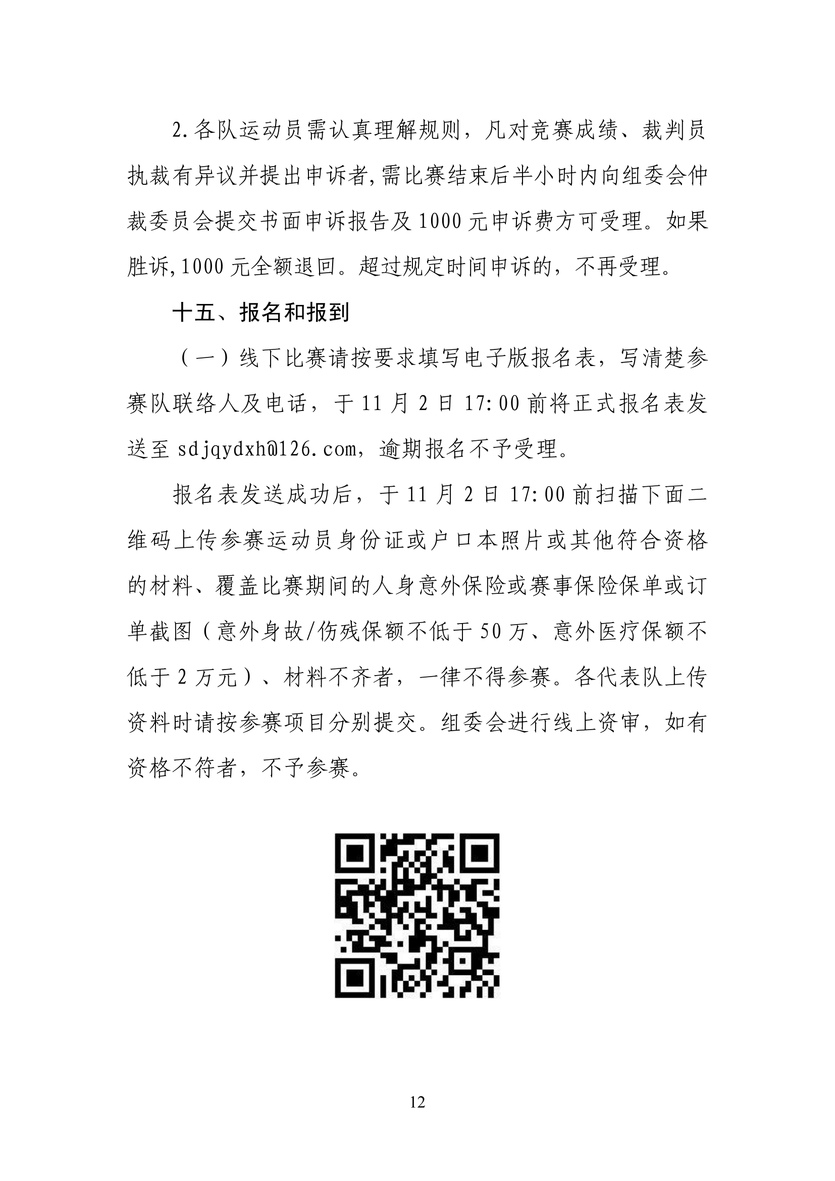 山东省体育总会关于举办“毽步如飞”2025年山东省毽球公开赛的通知(1)-12.jpg