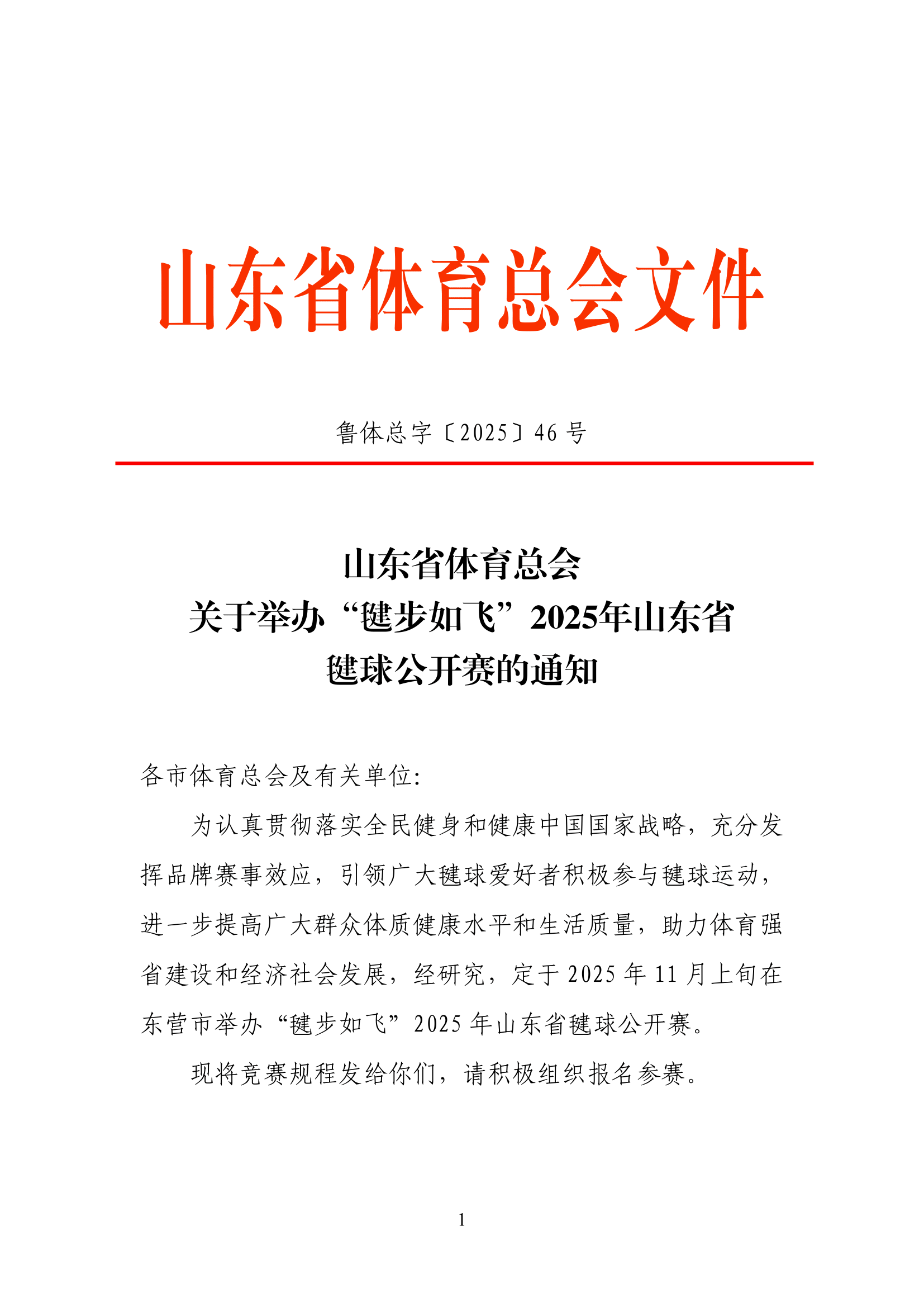 山东省体育总会关于举办“毽步如飞”2025年山东省毽球公开赛的通知(1)-01.jpg