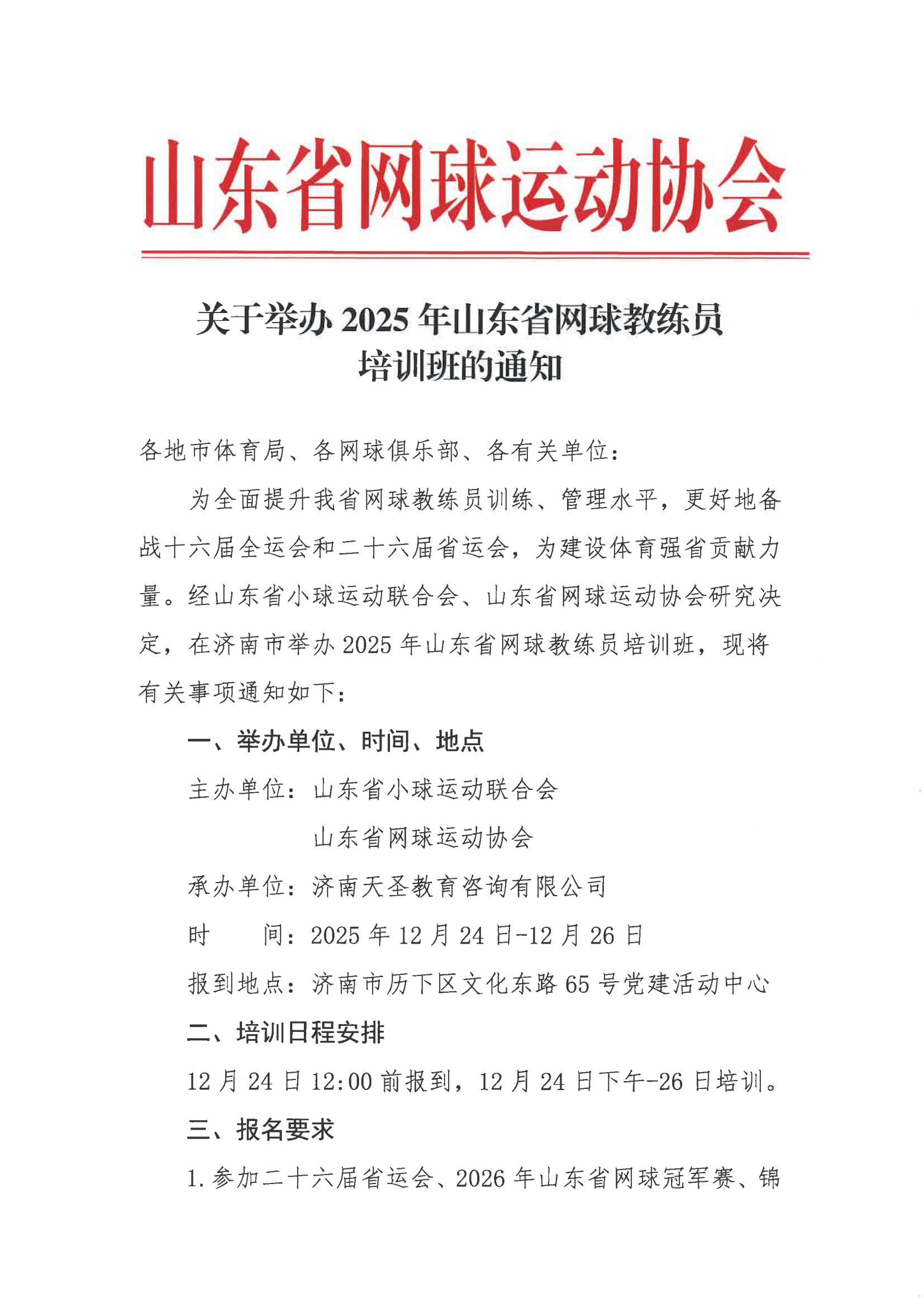 关于举办2025年山东省网球教练员培训班的通知-1.jpg