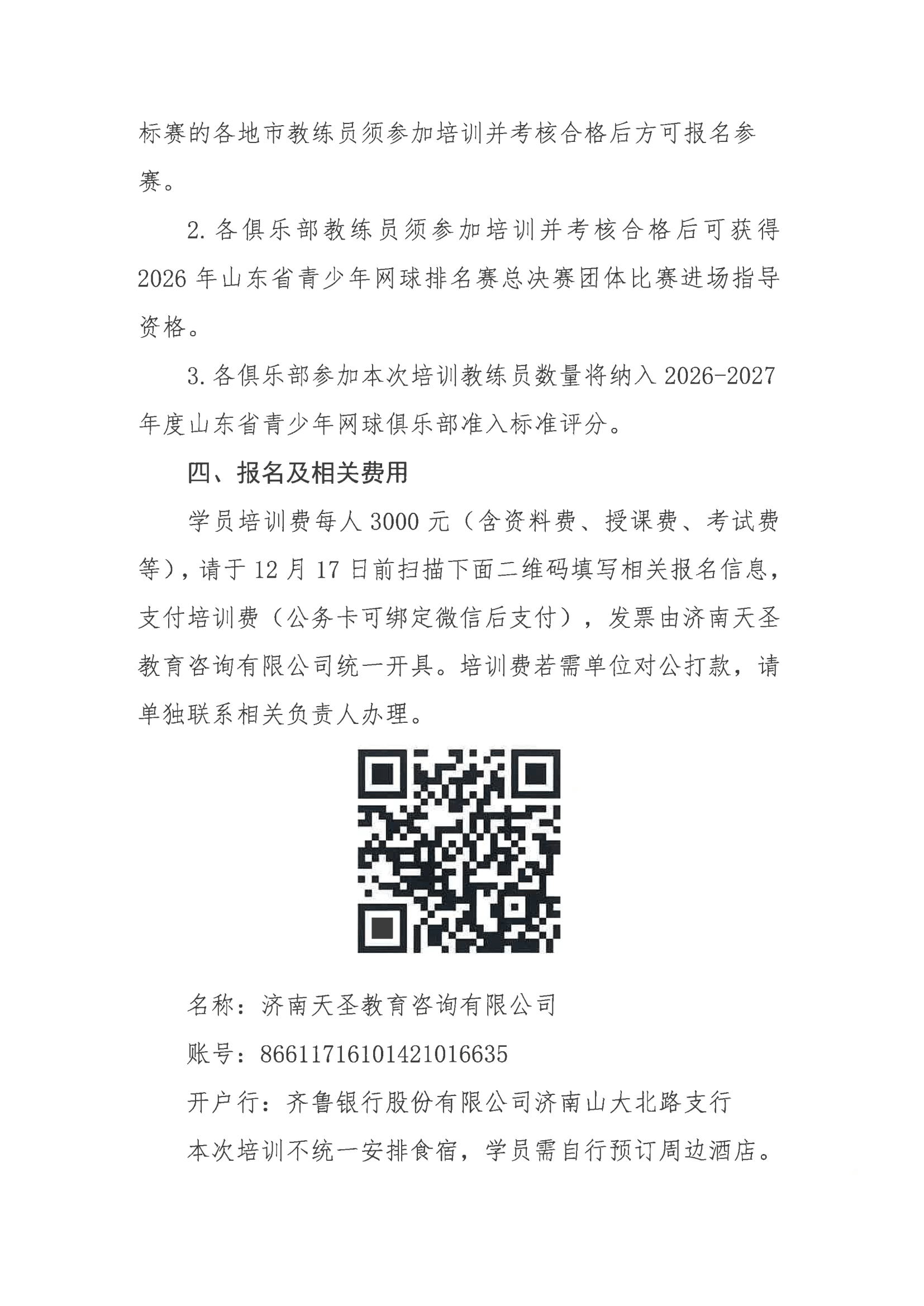 关于举办2025年山东省网球教练员培训班的通知-2.jpg