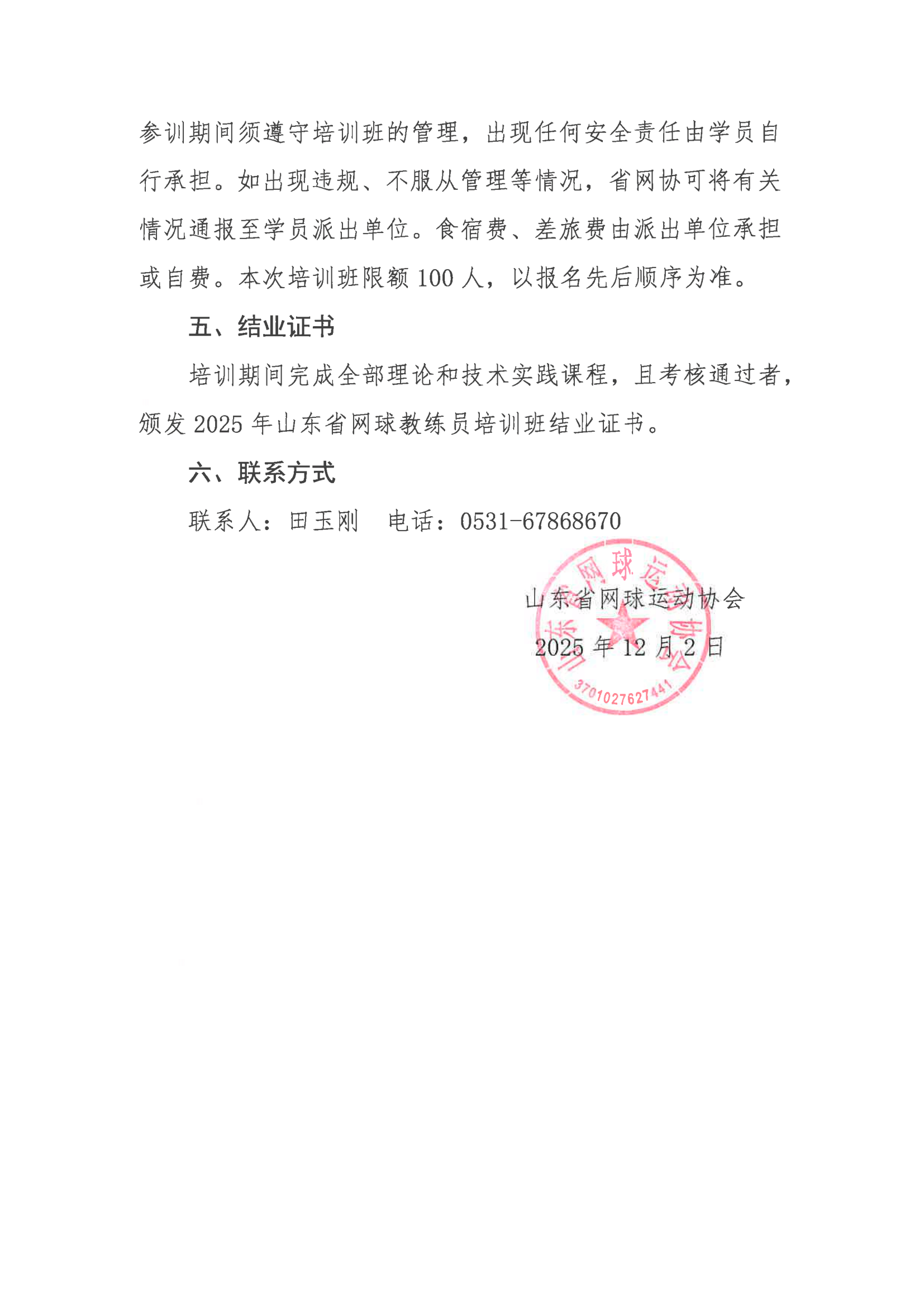 关于举办2025年山东省网球教练员培训班的通知-3.jpg