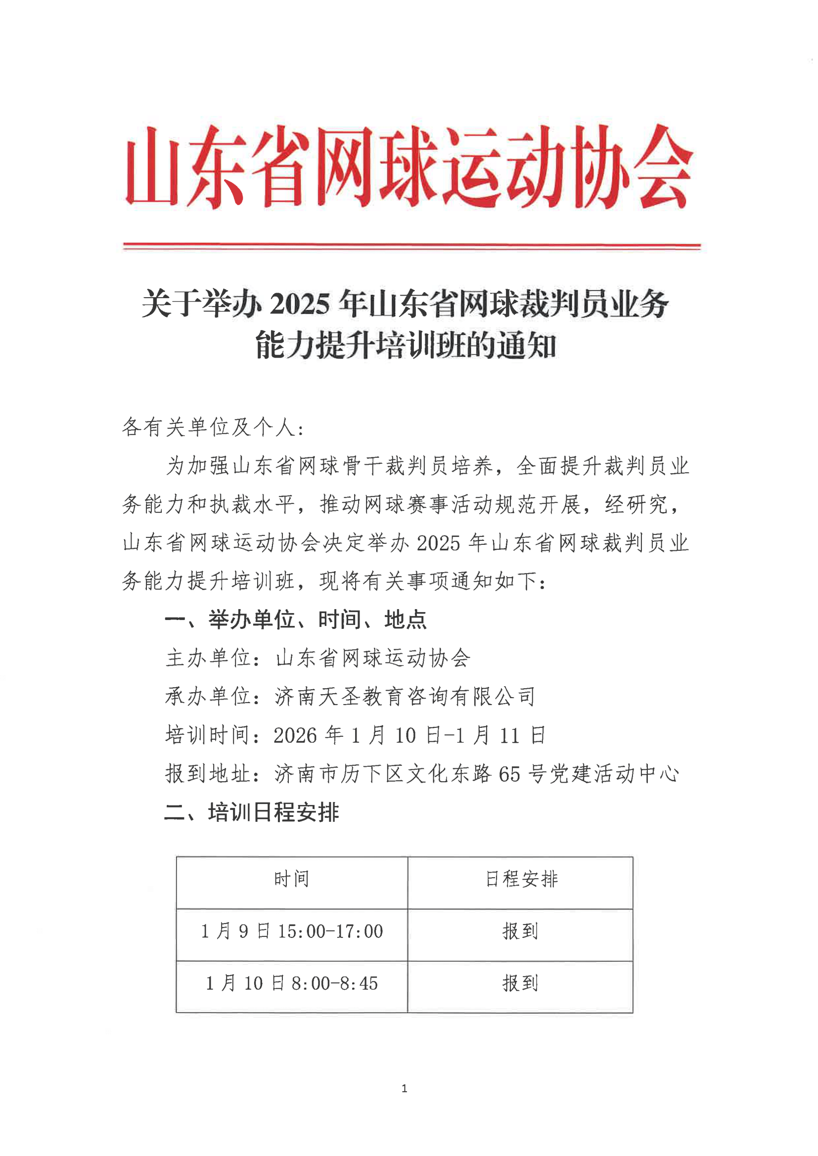 关于举办2025年山东省网球裁判员业务能力提升培训班的通知-1.jpg