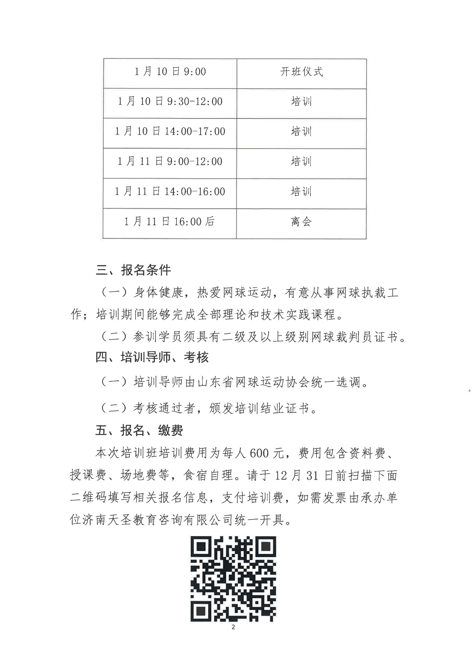 关于举办2025年山东省网球裁判员业务能力提升培训班的通知-2.jpg