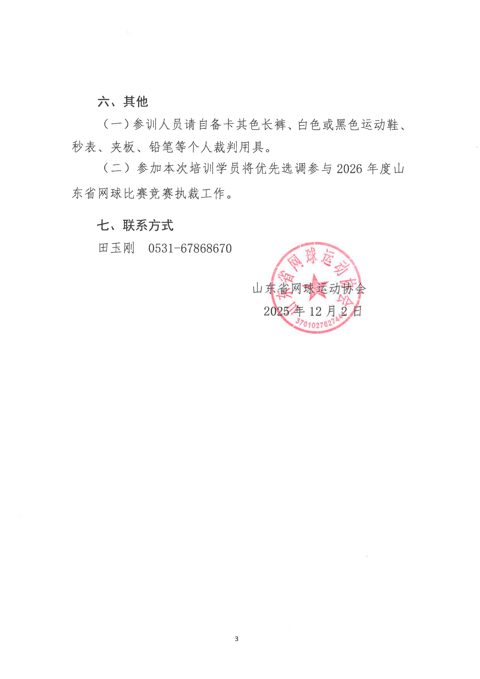 关于举办2025年山东省网球裁判员业务能力提升培训班的通知-3.jpg