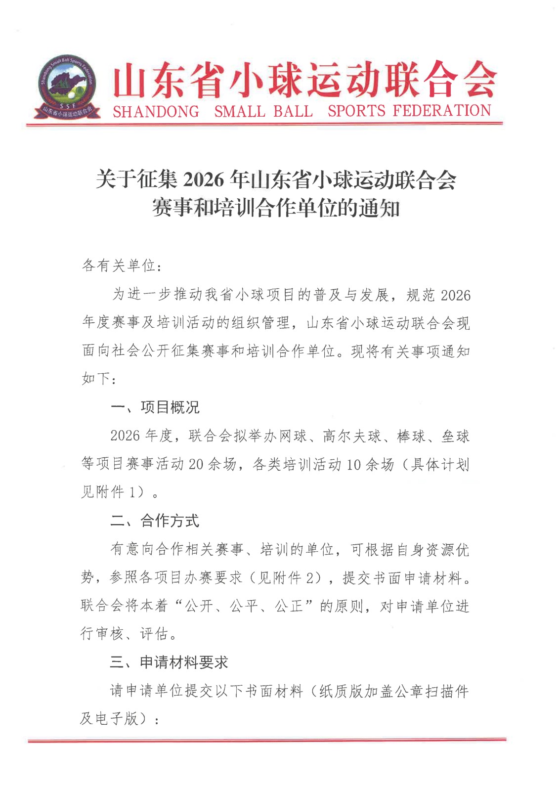 关于征集2026年山东省小球运动联合会赛事和培训合作单位的通知-1.jpg