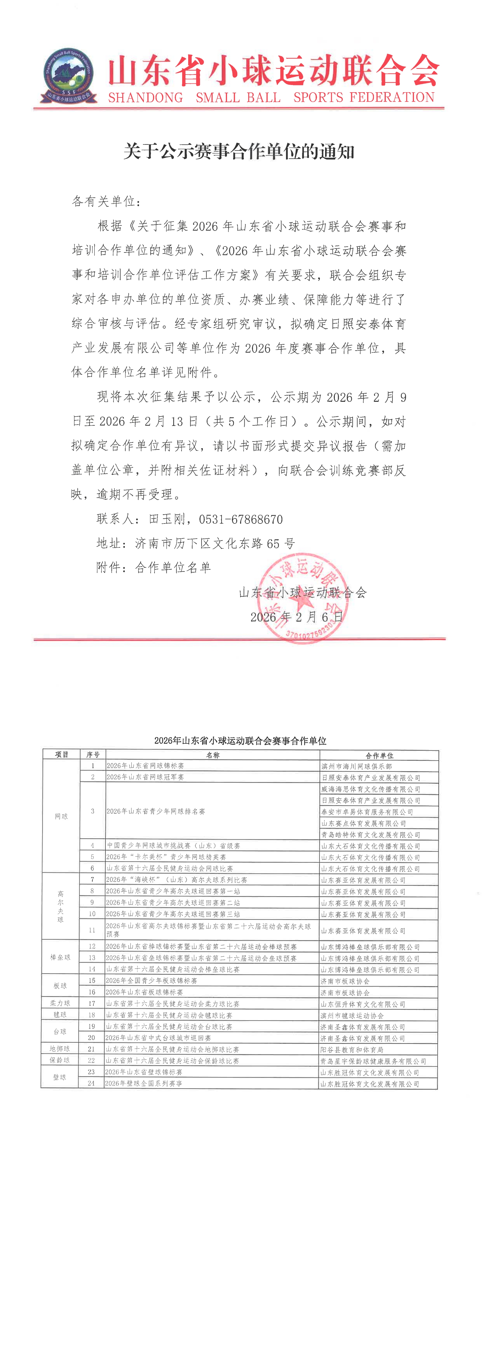 关于公示赛事合作单位的通知_00.jpg
