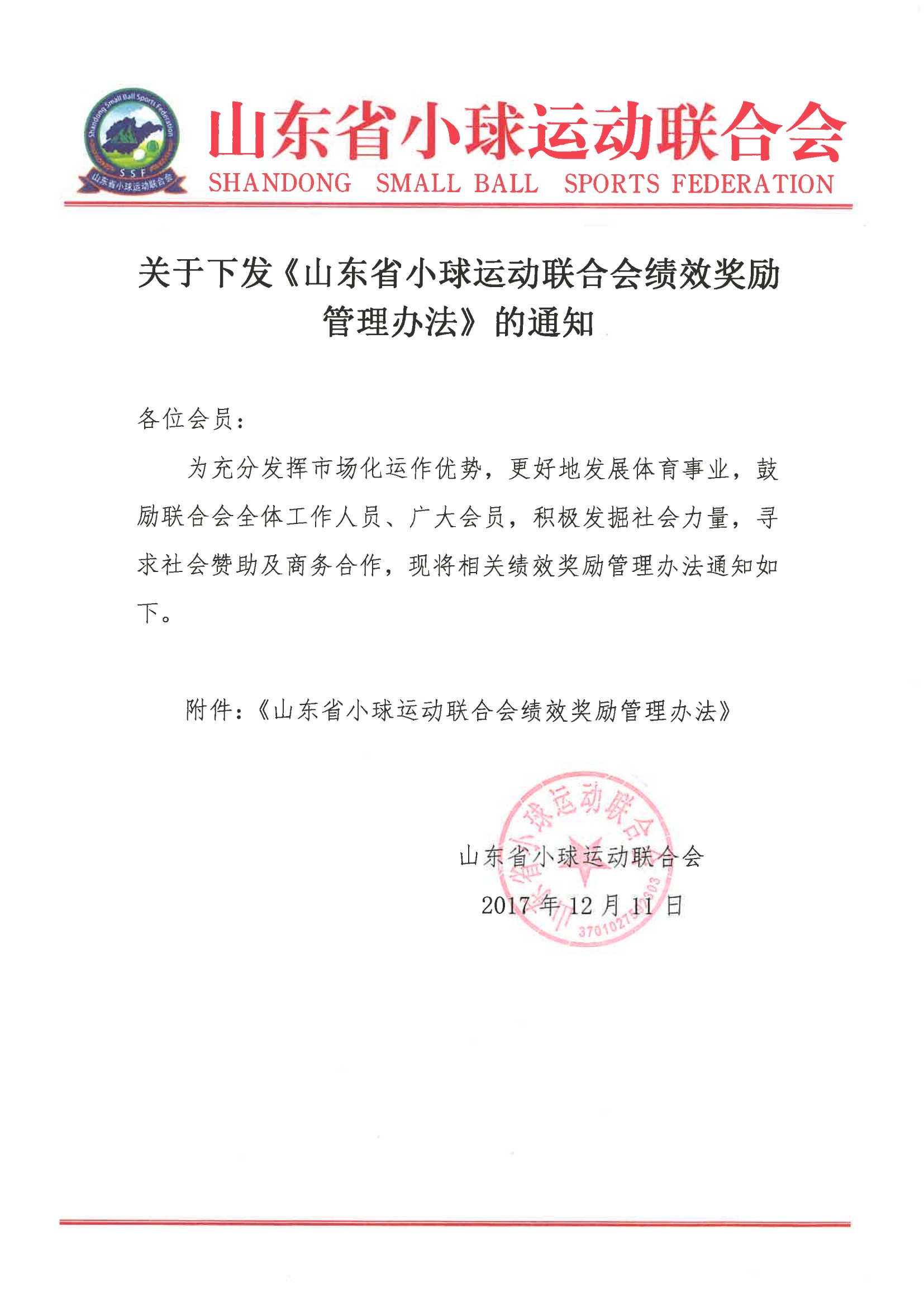 关于下发《山东省小球运动联合会绩效奖励管理办法》的通知-1.jpg