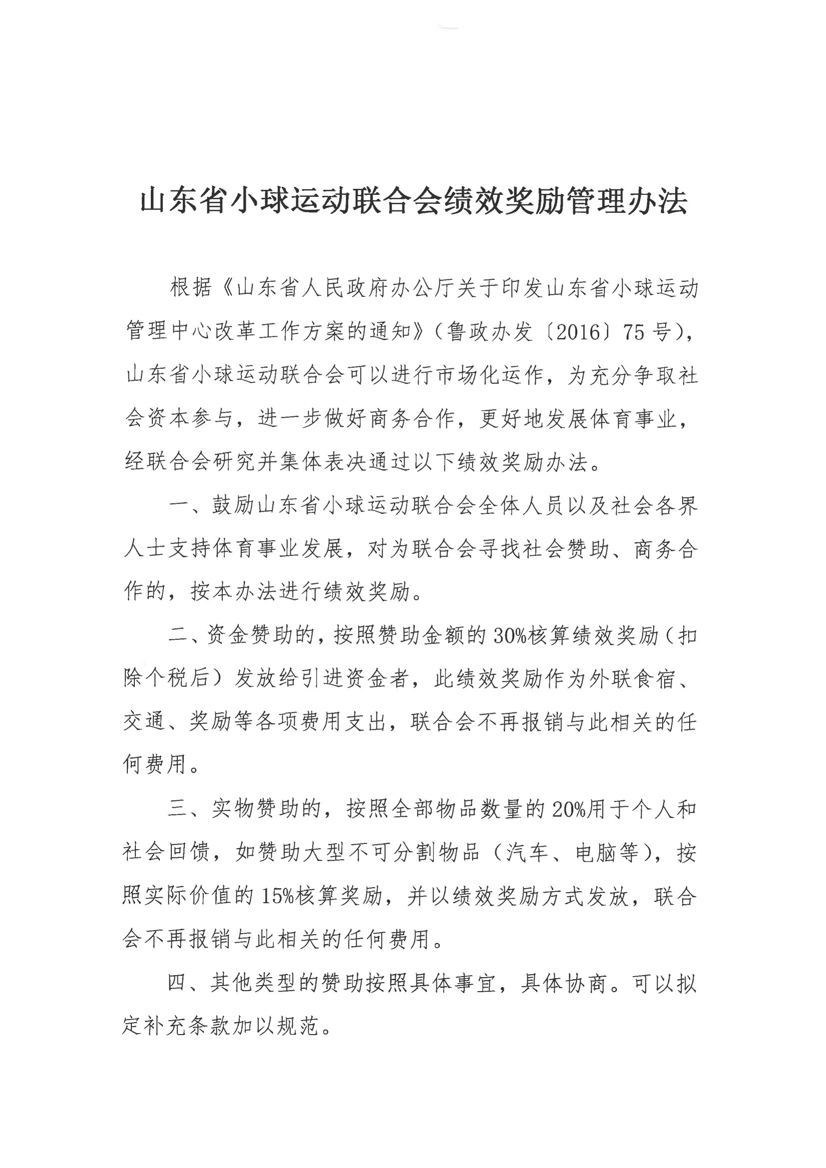 关于下发《山东省小球运动联合会绩效奖励管理办法》的通知-2.jpg