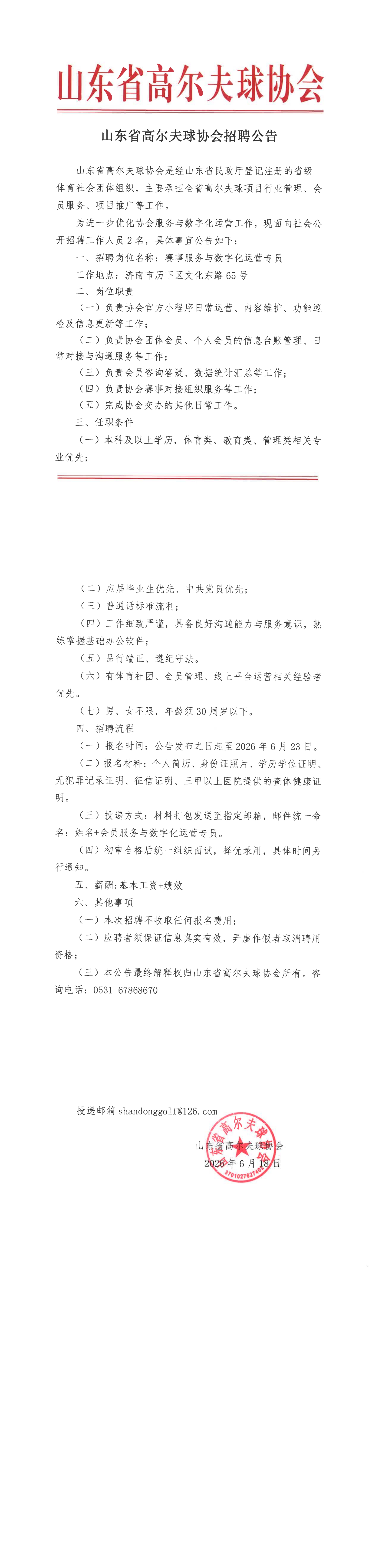 山东省高尔夫球协会招聘公告_00.jpg