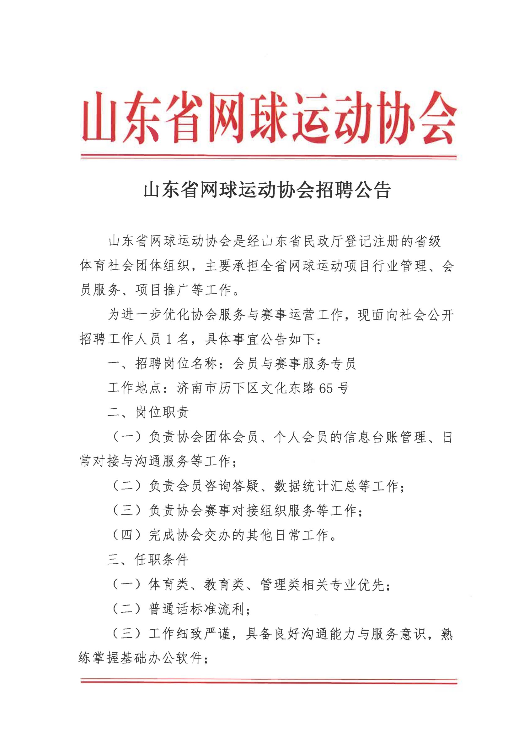 山东省网球运动协会招聘公告-1.jpg