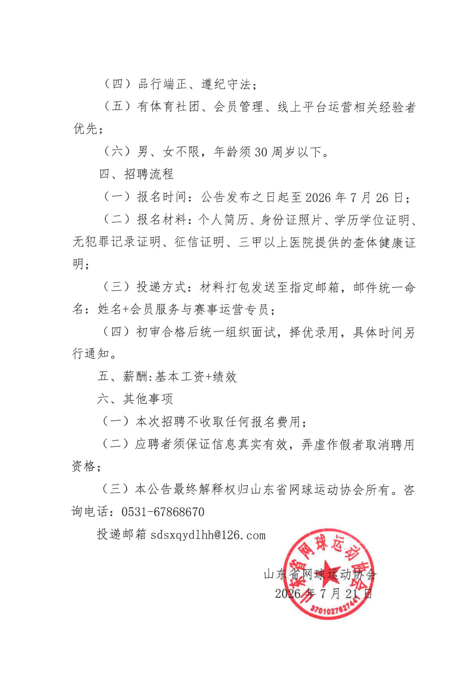 山东省网球运动协会招聘公告-2.jpg