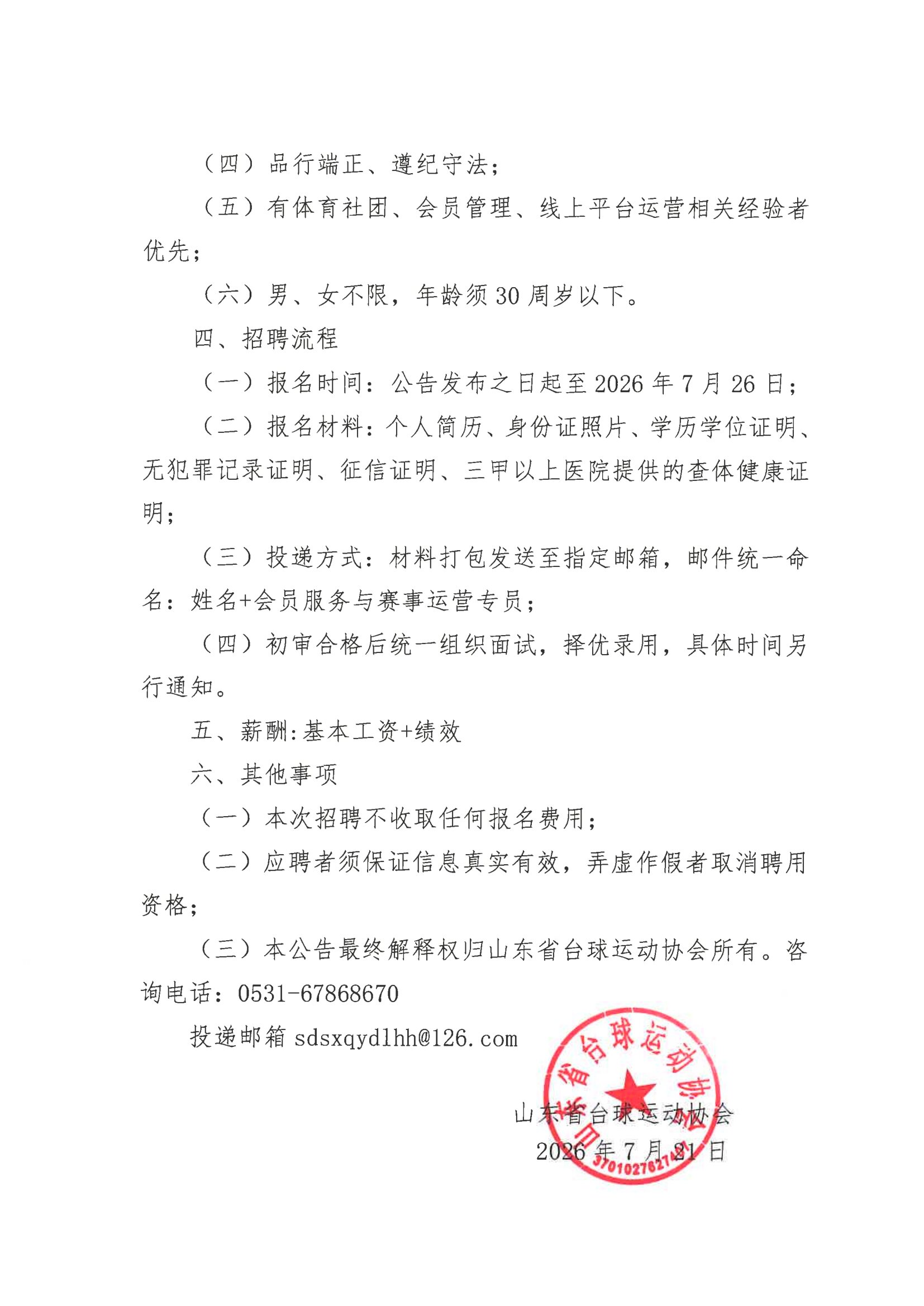 山东省台球运动招聘公告-2.jpg