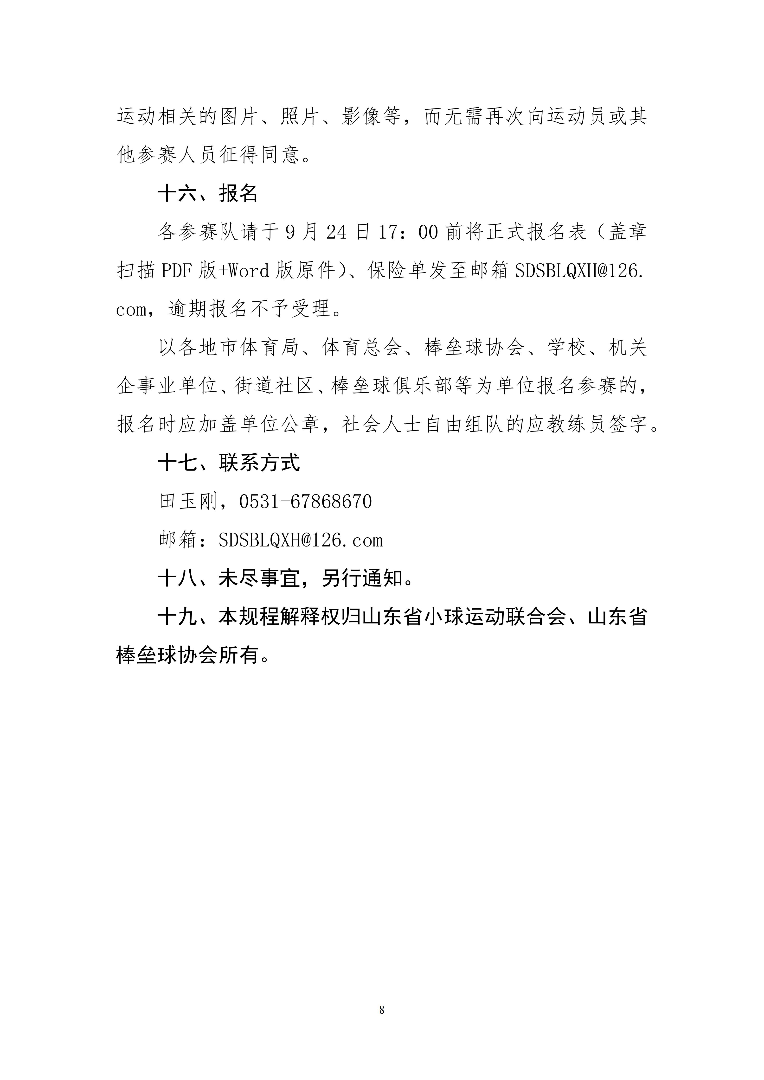 关于下发“中国体育彩票”山东省第十六届全民健身运动会棒垒球比赛竞赛规程的通知_09.jpg