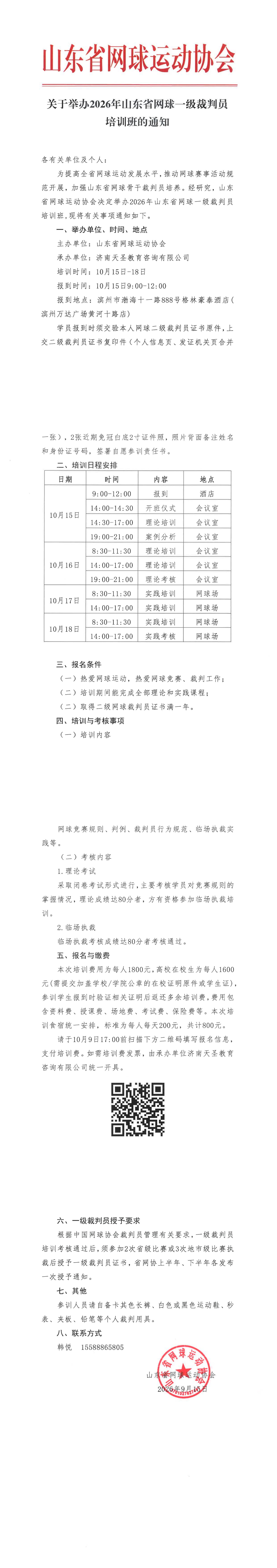 关于举办2026年山东省网球一级裁判员培训班的通知_00.jpg
