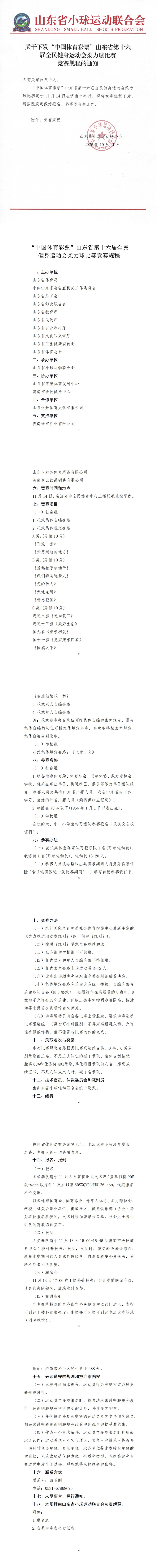 关于下发“中国体育彩票”山东省第十六届全民健身运动会柔力球比赛竞赛规程的通知_00(1).jpg